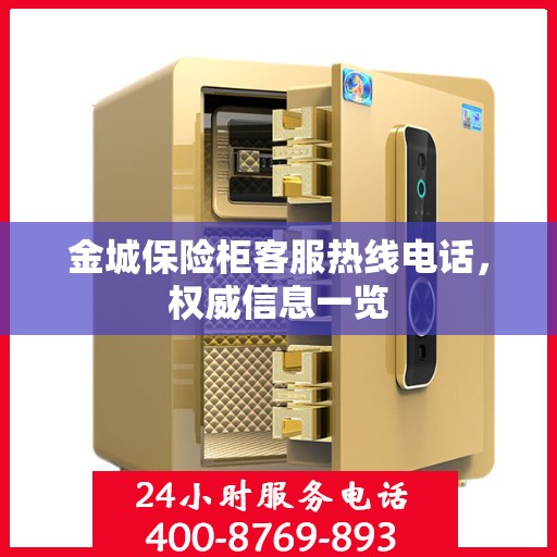 金城保险柜客服热线电话，权威信息一览