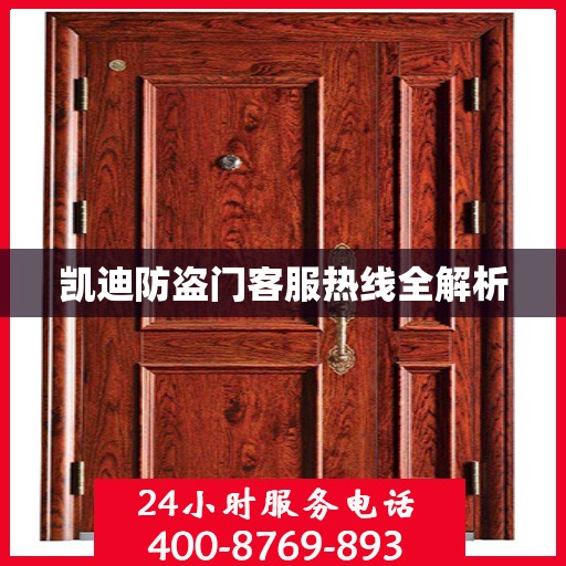凯迪防盗门客服热线全解析