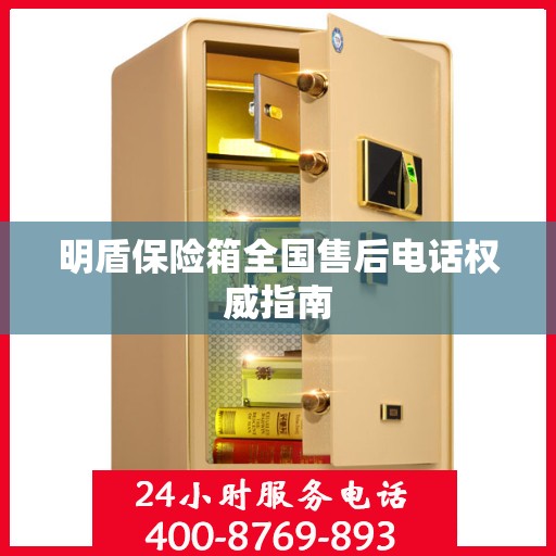 明盾保险箱全国售后电话权威指南