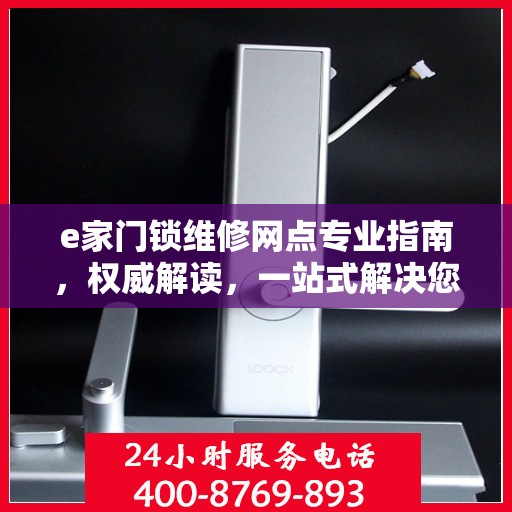 e家门锁维修网点专业指南，权威解读，一站式解决您的维修需求