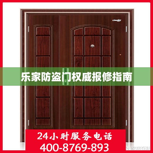 乐家防盗门权威报修指南