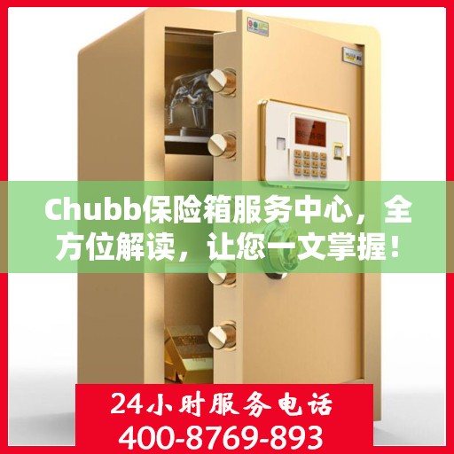Chubb保险箱服务中心，全方位解读，让您一文掌握！