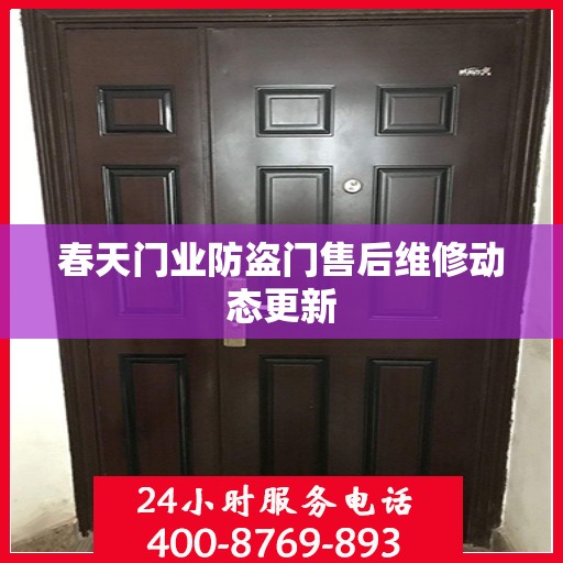 春天门业防盗门售后维修动态更新