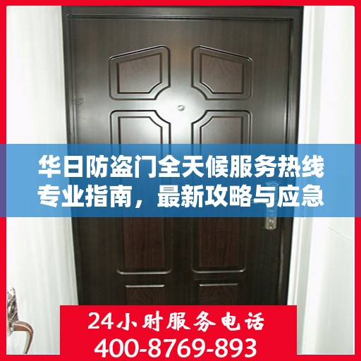 华日防盗门全天候服务热线专业指南，最新攻略与应急响应服务