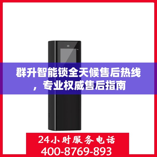 群升智能锁全天候售后热线，专业权威售后指南