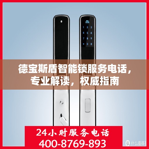 德宝斯盾智能锁服务电话，专业解读，权威指南