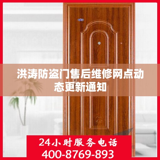 洪涛防盗门售后维修网点动态更新通知
