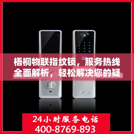 梧桐物联指纹锁，服务热线全面解析，轻松解决您的疑问