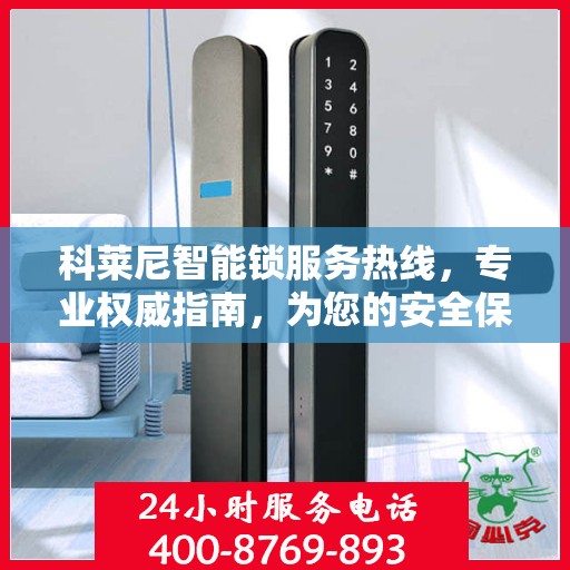 科莱尼智能锁服务热线，专业权威指南，为您的安全保驾护航