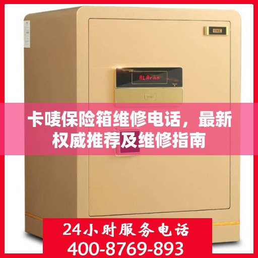 卡唛保险箱维修电话，最新权威推荐及维修指南
