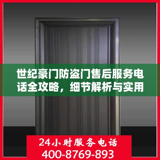 世纪豪门防盗门售后服务电话全攻略，细节解析与实用指南