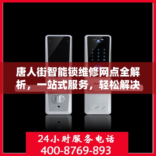 唐人街智能锁维修网点全解析，一站式服务，轻松解决您的锁具问题