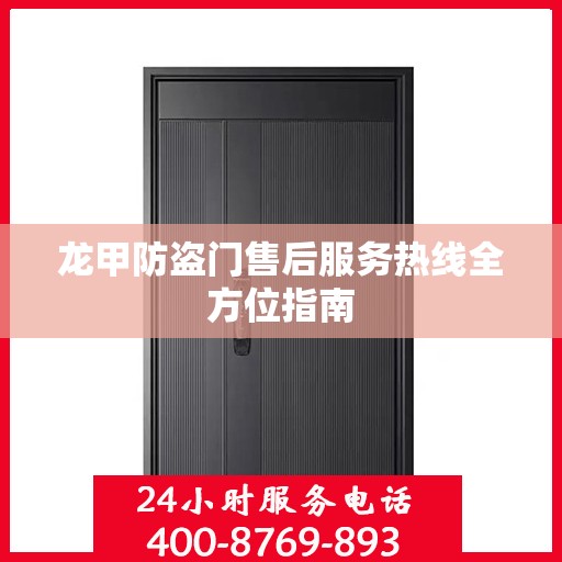 龙甲防盗门售后服务热线全方位指南