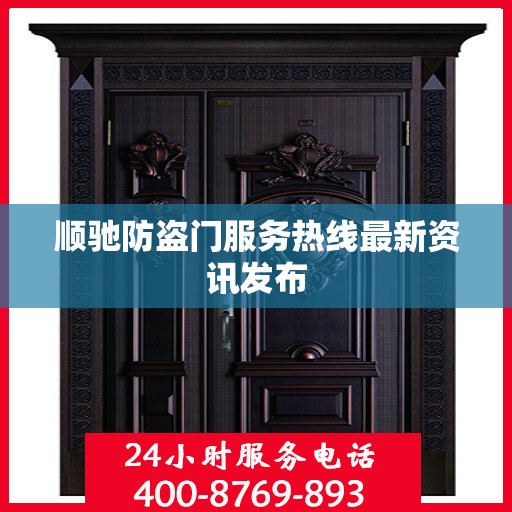顺驰防盗门服务热线最新资讯发布