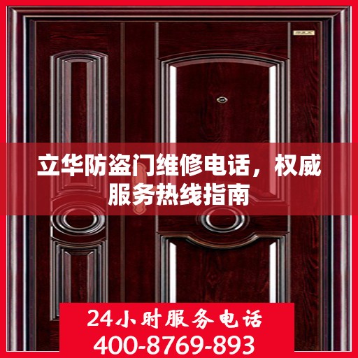 立华防盗门维修电话，权威服务热线指南