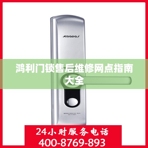 鸿利门锁售后维修网点指南大全
