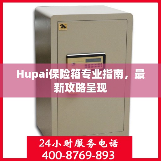 Hupai保险箱专业指南，最新攻略呈现