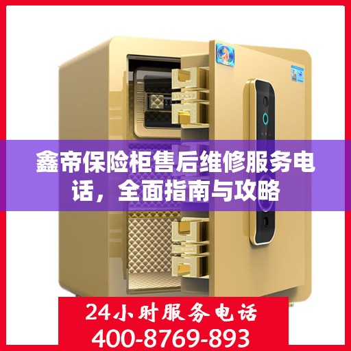 鑫帝保险柜售后维修服务电话，全面指南与攻略