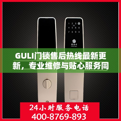 GULI门锁售后热线最新更新，专业维修与贴心服务同步进行