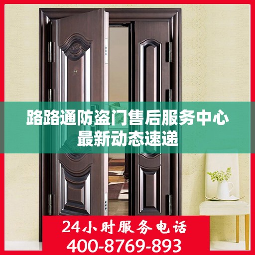 路路通防盗门售后服务中心最新动态速递
