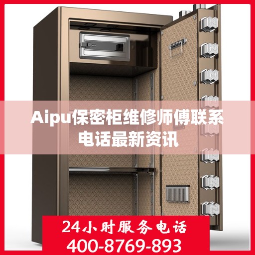 Aipu保密柜维修师傅联系电话最新资讯