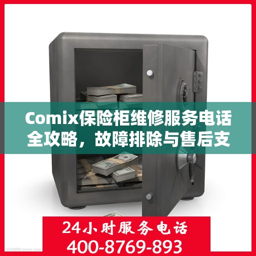 Comix保险柜维修服务电话全攻略，故障排除与售后支持详解