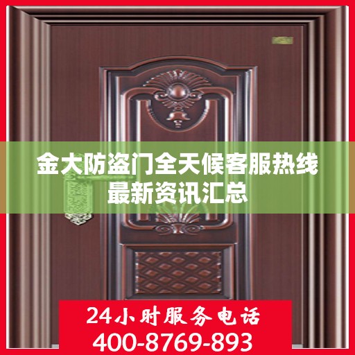 金大防盗门全天候客服热线最新资讯汇总