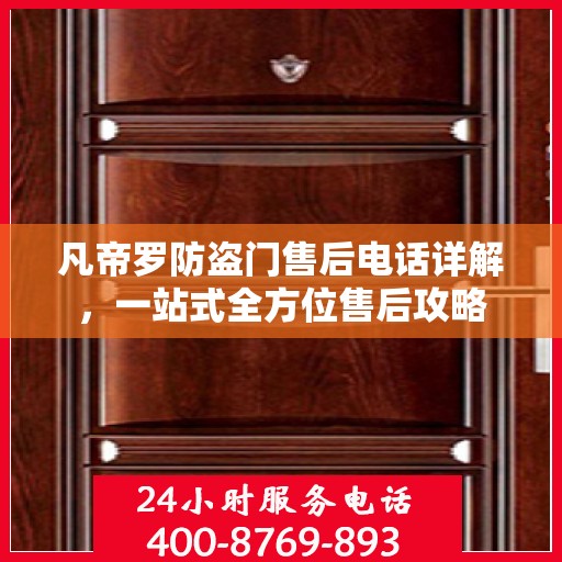 凡帝罗防盗门售后电话详解，一站式全方位售后攻略