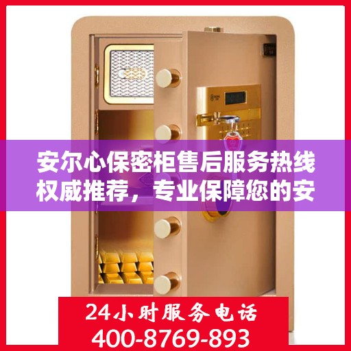安尔心保密柜售后服务热线权威推荐，专业保障您的安全与隐私
