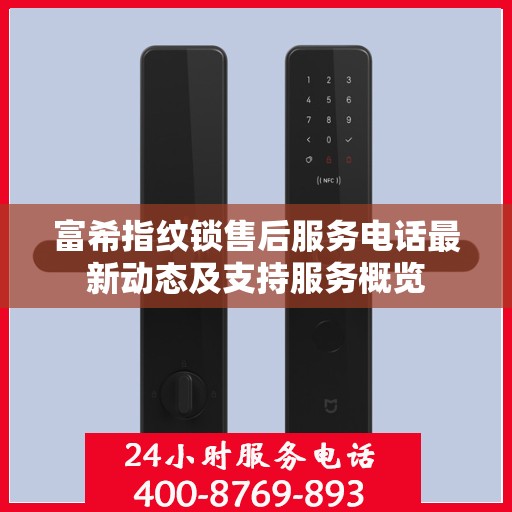 富希指纹锁售后服务电话最新动态及支持服务概览