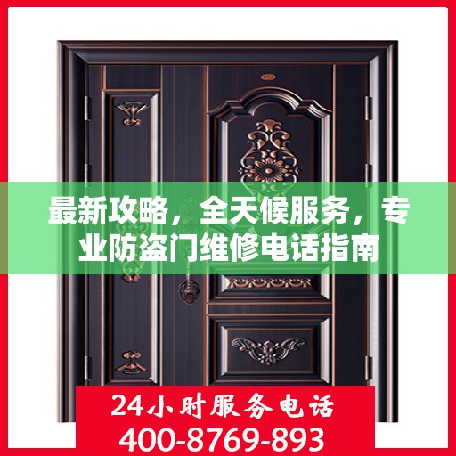 最新攻略，全天候服务，专业防盗门维修电话指南