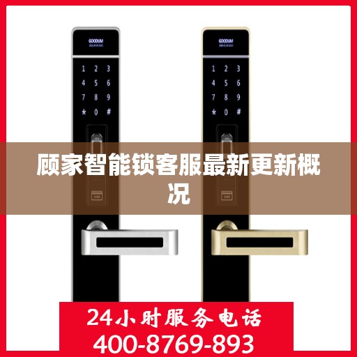 顾家智能锁客服最新更新概况