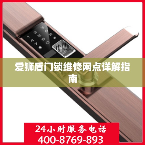 爱狮盾门锁维修网点详解指南