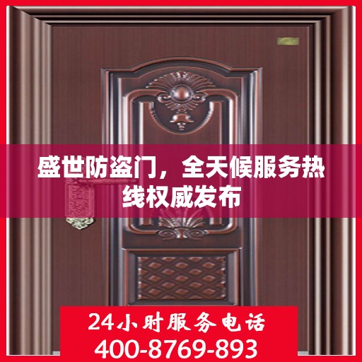 盛世防盗门，全天候服务热线权威发布