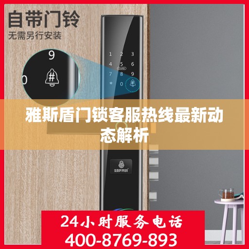 雅斯盾门锁客服热线最新动态解析