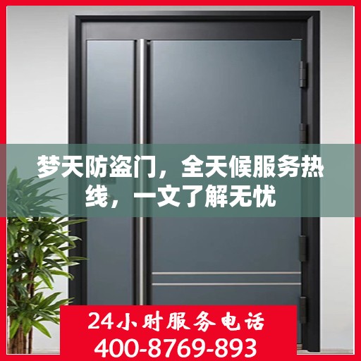 梦天防盗门，全天候服务热线，一文了解无忧