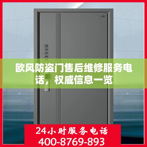 欧风防盗门售后维修服务电话，权威信息一览