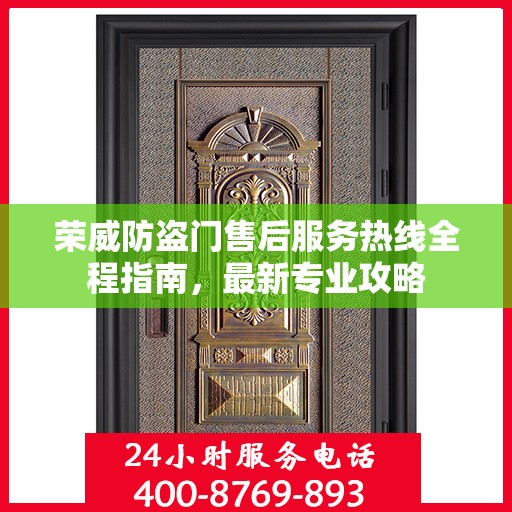 荣威防盗门售后服务热线全程指南，最新专业攻略
