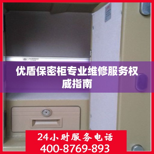 优盾保密柜专业维修服务权威指南
