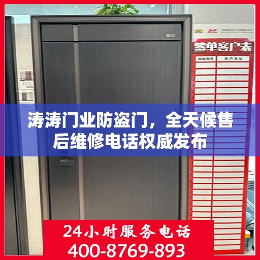 涛涛门业防盗门，全天候售后维修电话权威发布