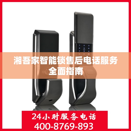 湘吾家智能锁售后电话服务全面指南