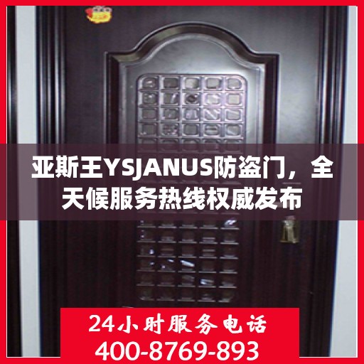 亚斯王YSJANUS防盗门，全天候服务热线权威发布