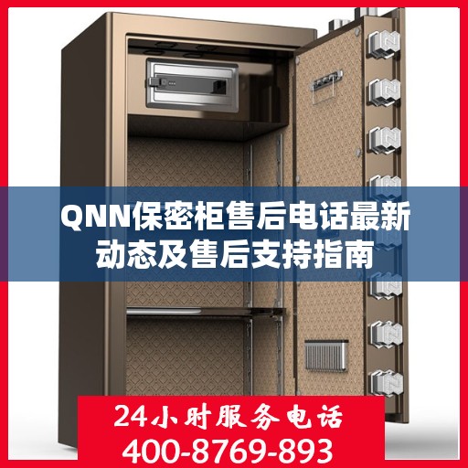 QNN保密柜售后电话最新动态及售后支持指南