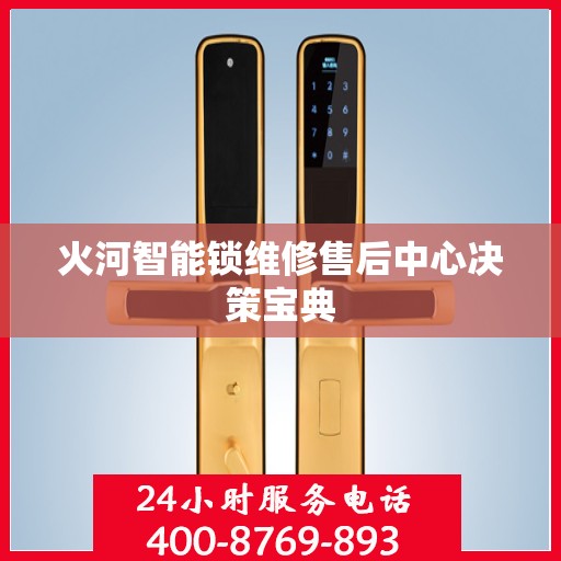 火河智能锁维修售后中心决策宝典