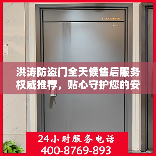 洪涛防盗门全天候售后服务权威推荐，贴心守护您的安全门户