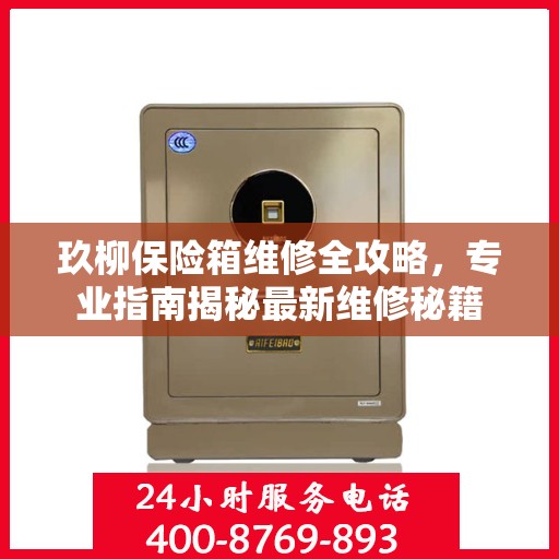 玖柳保险箱维修全攻略，专业指南揭秘最新维修秘籍