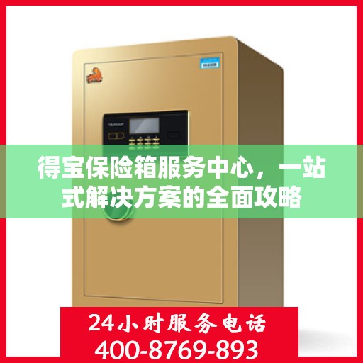 得宝保险箱服务中心，一站式解决方案的全面攻略