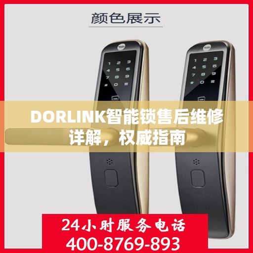 DORLINK智能锁售后维修详解，权威指南