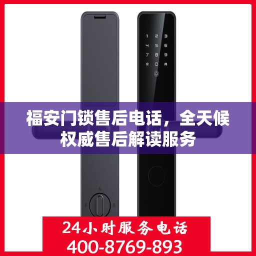 福安门锁售后电话，全天候权威售后解读服务