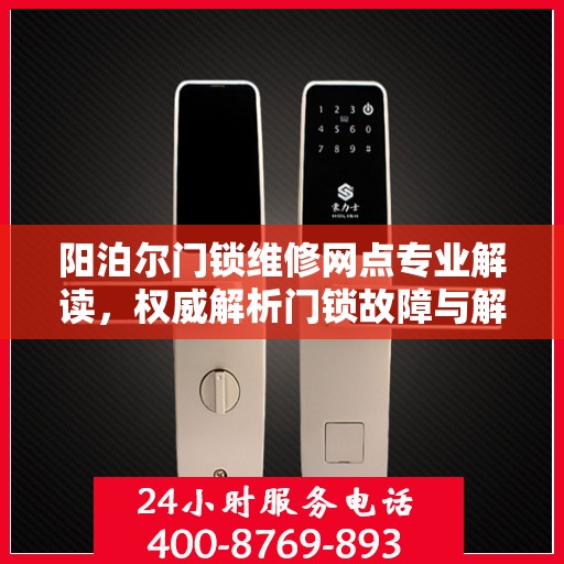 阳泊尔门锁维修网点专业解读，权威解析门锁故障与解决方案